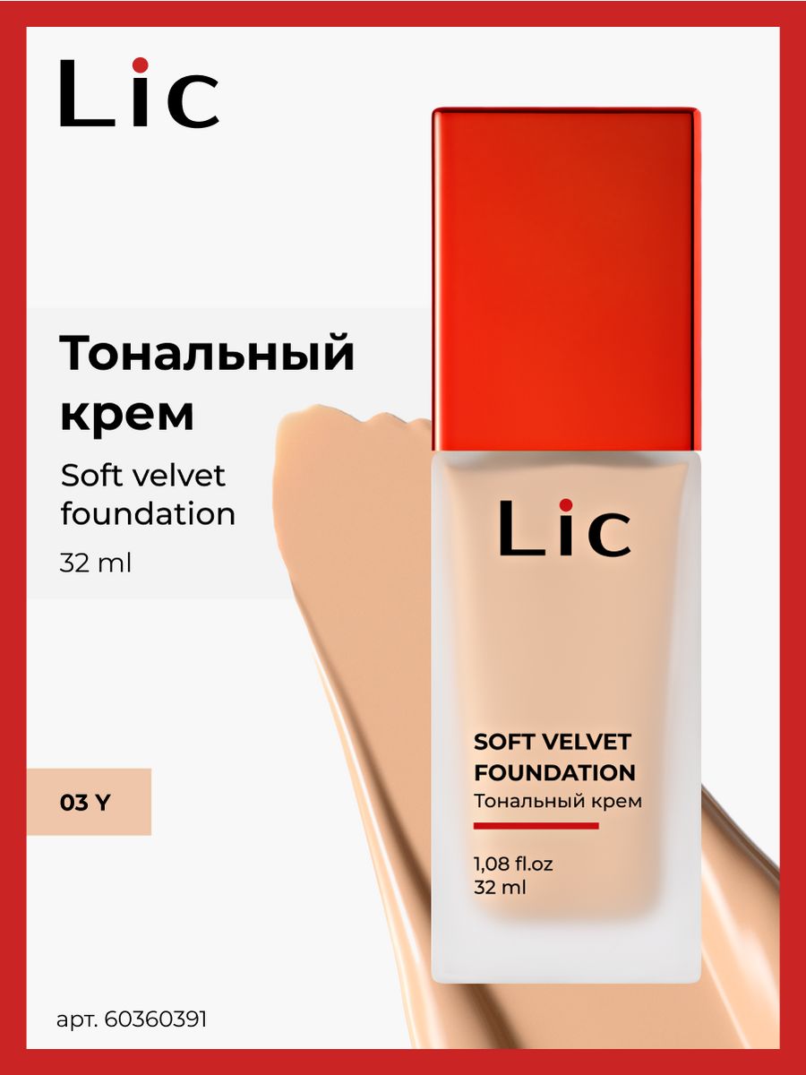 Soft velvet foundation. Тональный крем lic Soft Velvet.