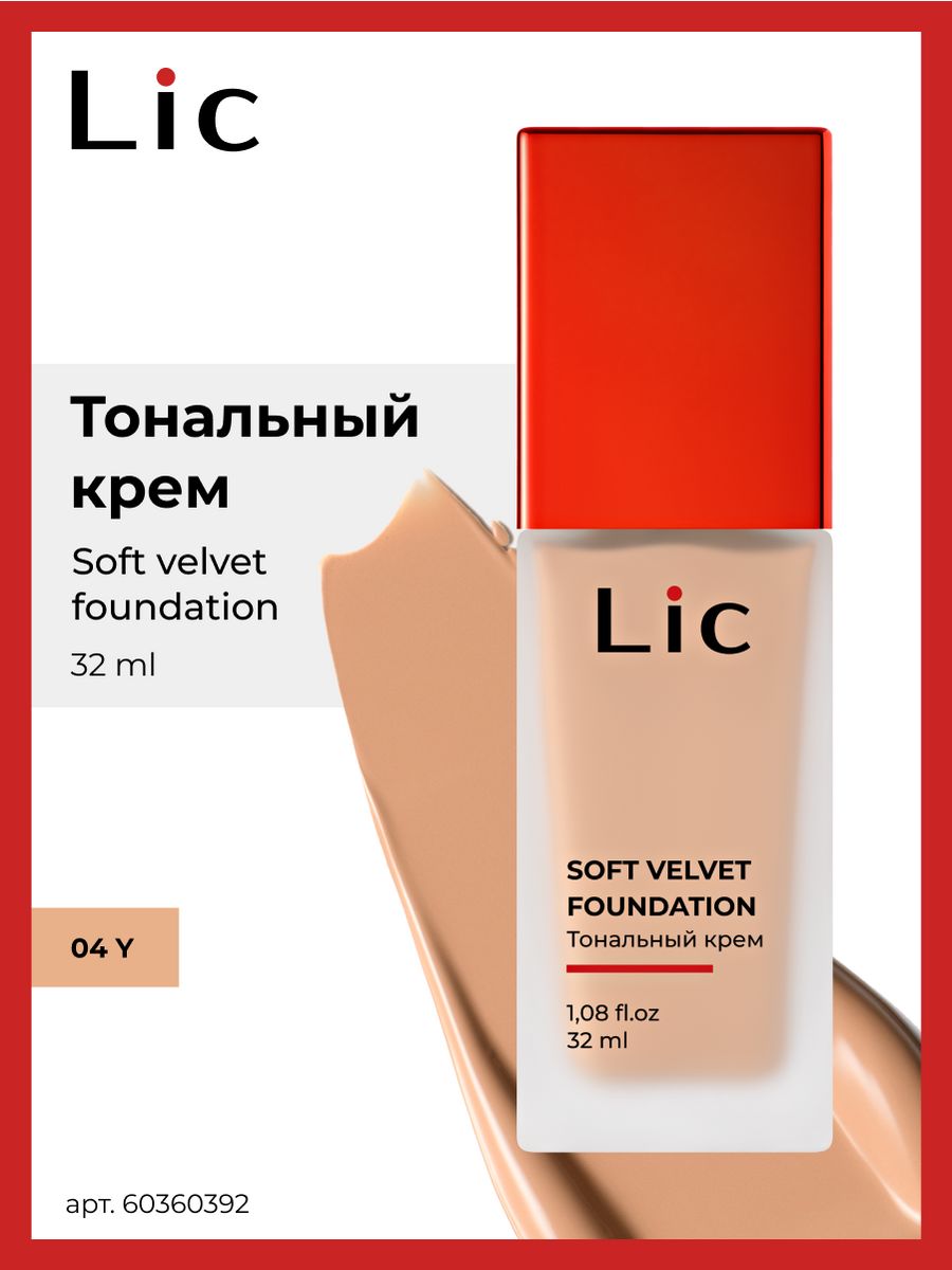 Lic тональный крем soft velvet foundation отзывы. Тон lic.