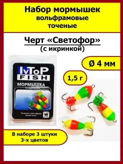 Мормышки вольфрамовые точеные Черт светофор