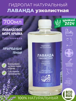 Гидролат Лаванда узколистная 700 мл Крым