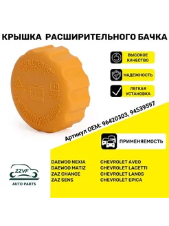 Крышка расширительного бачка CHEVROLET OPEL DAEWOO