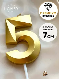 Свечи для торта Золотая цифра 5