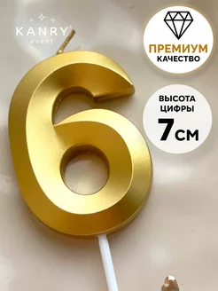 Свечи для торта Золотая цифра 6