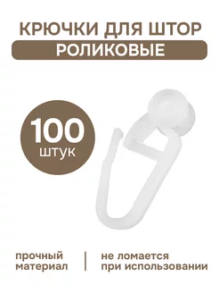 Крючки для штор роликовые 100 шт