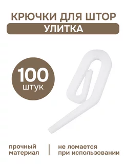 Крючки для штор улитка 100 шт