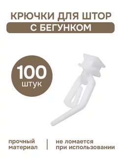 Крючки для штор 100 шт с бегунками