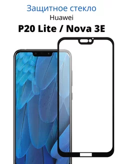 Стекло для Huawei P20 Lite и Nova 3E