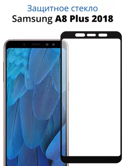 Стекло для Samsung Galaxy A8 Plus 2018