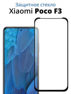 Защитное стекло для Xiaomi Poco F3