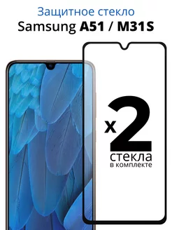 Защитное стекло Samsung Galaxy A51, M31S