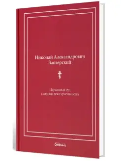 Николай Заозерский. Церковный суд в первые века христианства