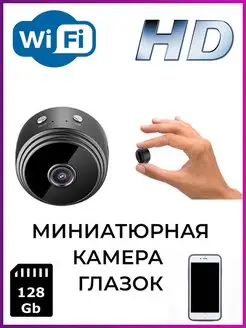 Мини Wi-Fi камера