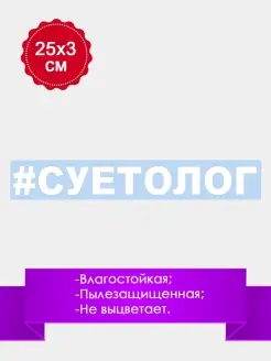 Наклейка на авто машину стекло "СУЕТОЛОГ" 25х3см