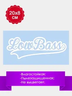 Наклейка на авто машину стекло "Low Bass автозвук низкий бас…