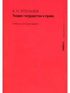 Теория государства и права Учебник для бакалавров. 15-е изд…