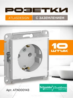 Розетка Schneider Electriс AtlasDesign заземлением 10шт