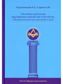 Системы и ритуалы российского масонства XVIII-XIX вв. (Испра…