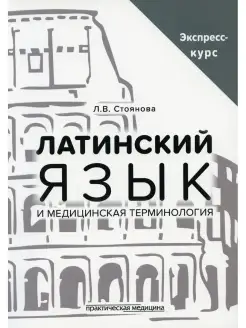 Латинский язык и медицинская терминология. Экспресс-курс