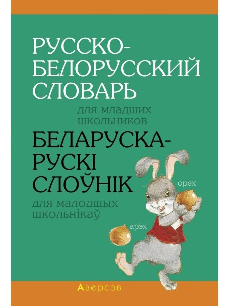 Беларускі слоўнік. Русско-белорусский словарь для младших школьников. Русско-белорусский словарь. Русский белорусский словарь. Словарь по белорусскому.