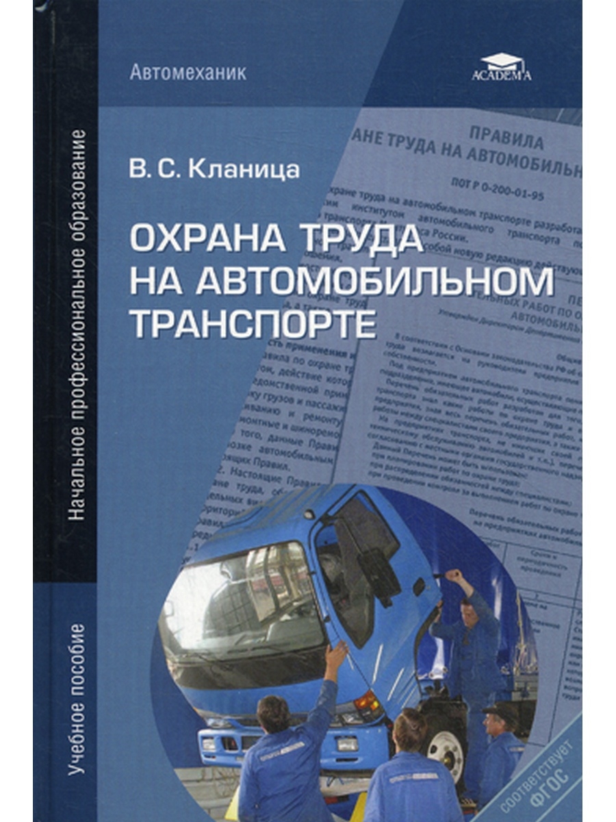 Охрана труда автомобильный. Охрана труда на автомобильном транспорте. Кланица, в.с. охрана труда на автомобильном транспорте книга. Охрана труда на предприятии автомобильного транспорта. Охрана труда на автомобильном транспорте учебное пособие.