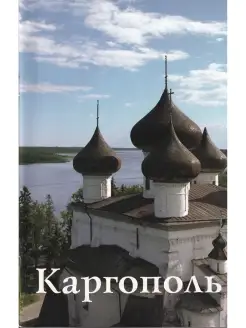 Каргополь. Путеводитель