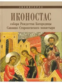 Иконостас собора Рождества Богородицы Саввино-Сторожевского