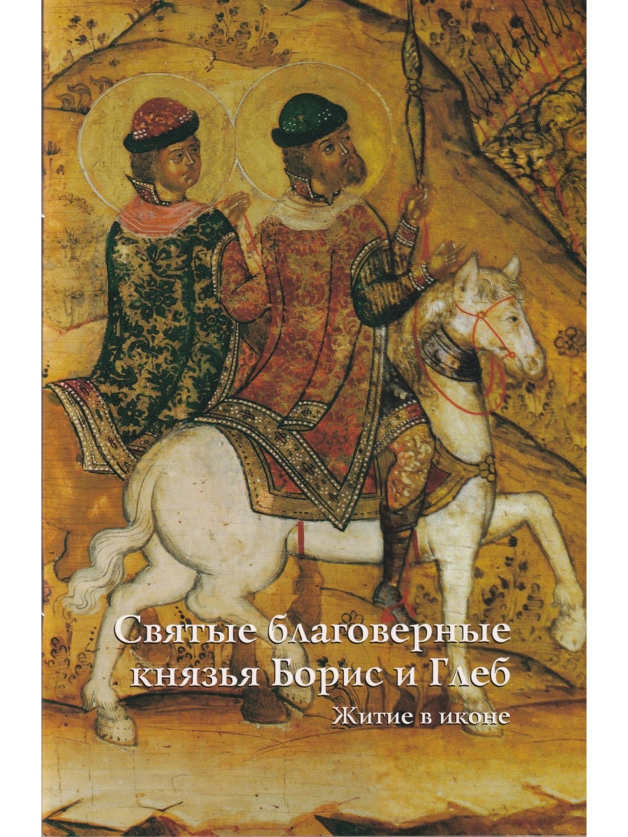 И п верхов. Борис и Глеб на конях. Борис и Глеб на конях икона 14 век. Борис и Глеб 12 век. Видение Бориса и Глеба.