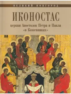 Иконостас церкви Апостолов Петра и Павла "в кожевниках". Вел