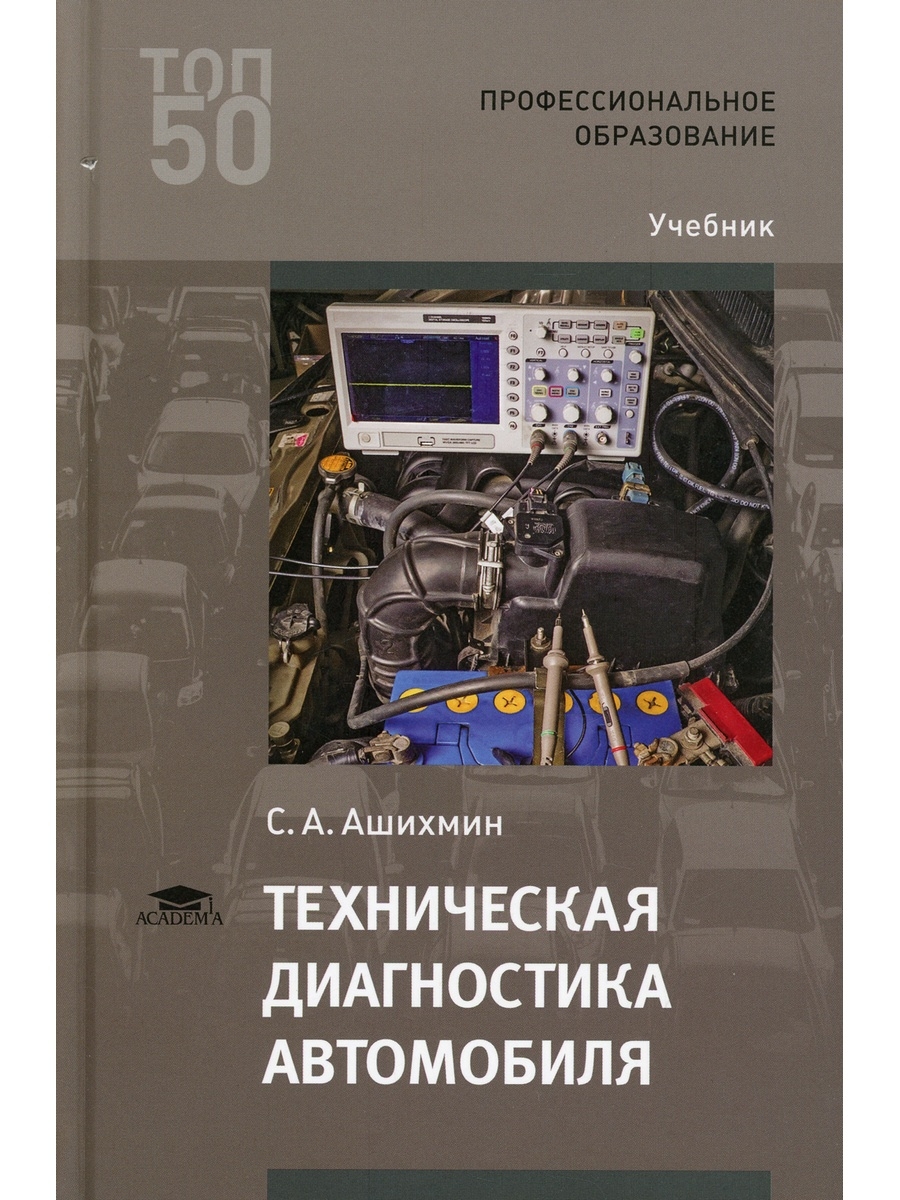 Технические учебные пособия. Техническая диагностика автомобилей учебник. Ашихмин. Техническая диагностика автомобиля. Книга техническая диагностика автомобилей Ашихмин. Технич, диагностика автомобиля.