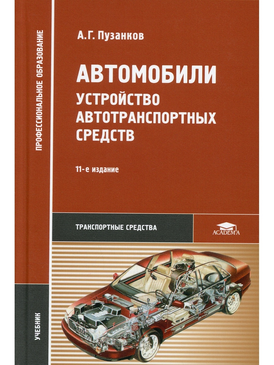 Пособие машины. Пузанков а.г автомобили устройство автотранспортных средств. Пузанков а.г. автомобили 2004. Пузанков а.г устройство и техническое обслуживание. А.Г. Пузанков «автомобили: конструкция, теория и расчёт».