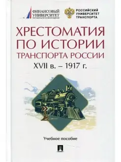 Хрестоматия по истории транспорта России XVII в. - 1917 г. У…