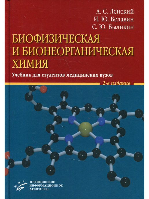 Биофизическая И Бионеорганическая Химия: Учебник Для Студентов.