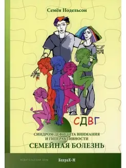 СДВГ. Синдром дефицита внимания и гиперактивности. Семейная…