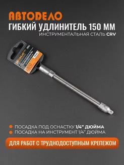 Удлинитель 150мм гибкий 1 4"-1 4"