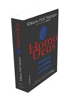 Юваль Ной Харари Homo Deus. Краткая история будущего