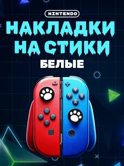 Накладки аксессуары на стики Nintendo Switch, Oled и Lite