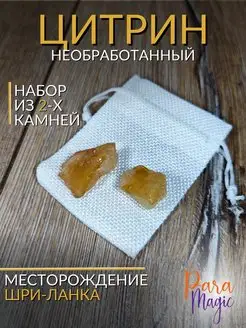 Натуральный камень Цитрин необработанный 2шт