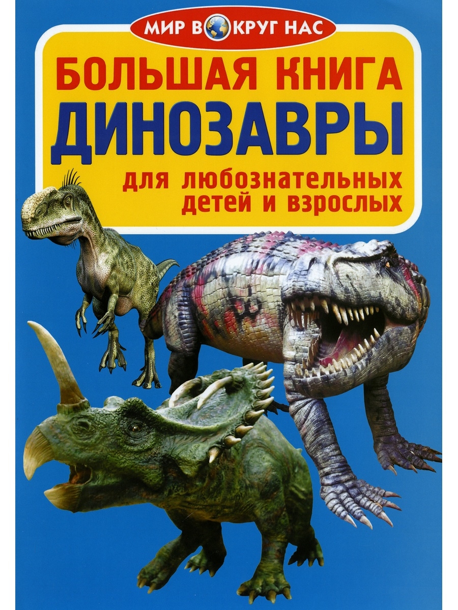 Динозавры книга для детей. Книга динозавры. Книга Динозаврики по всему миру. Книга о динозаврах и друзьях. Книжка про динозавров 1995.