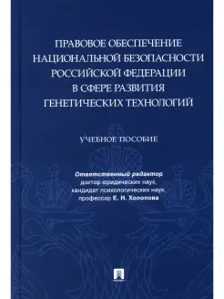 Правовое обеспечение национальной безопасности РФ в сфере ра…