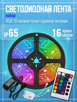 Светодиодная лента RGB 10 метров