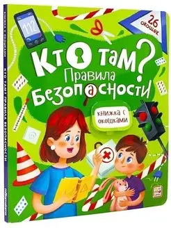 Книжка с окошками для детей. Детская энциклопедия