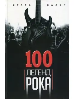 Игорь Цалер 100 легенд рока. Живой звук в каждой фразе