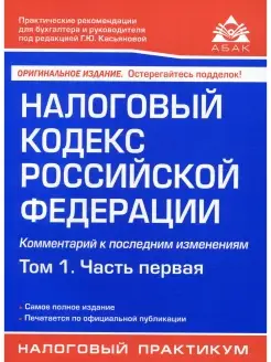 Налоговый кодекс РФ. Комментарий к последним изменениям. Т…