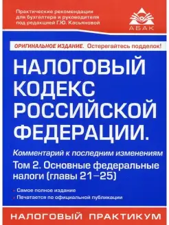 Налоговый кодекс РФ. Комментарий к последним изменениям. Т…