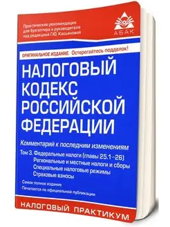 Налоговый кодекс РФ. Комментарий. Т.3