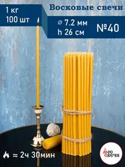 Свечи церковные восковые освященные №40 1 кг 100 шт