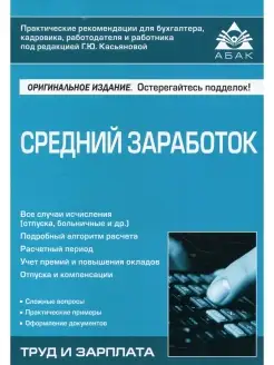 Галина Касьянова Средний заработок. 5-е изд, перераб.и доп