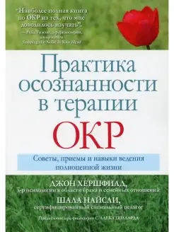 Практика осознанности в терапии ОКР. Советы, приемы и навыки…