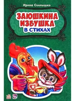 Сказки в стихах. Заюшкина избушка