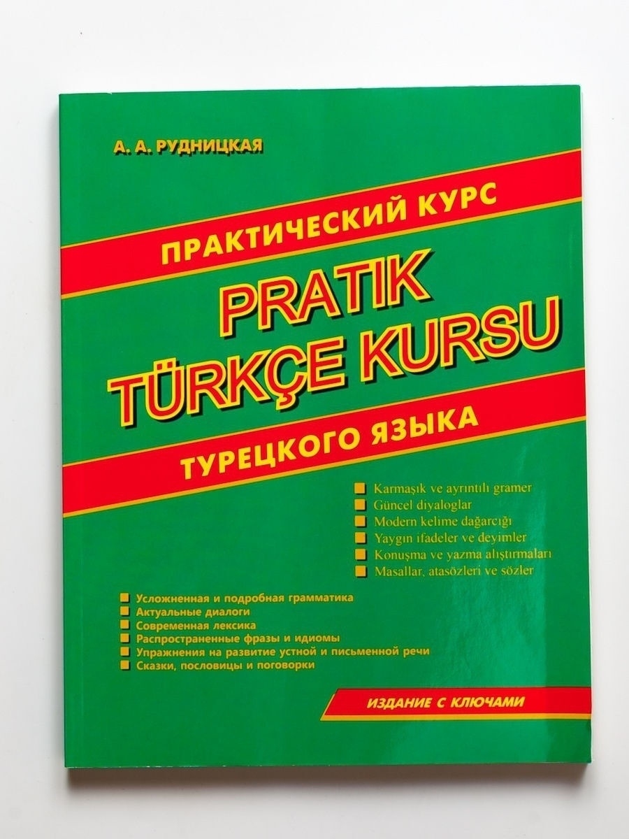 Учебник турецкого языка для начинающих. Учебник турецкого языка. Практический курс турецкого языка. Книги на турецком языке. Книги для изучения турецкого языка.